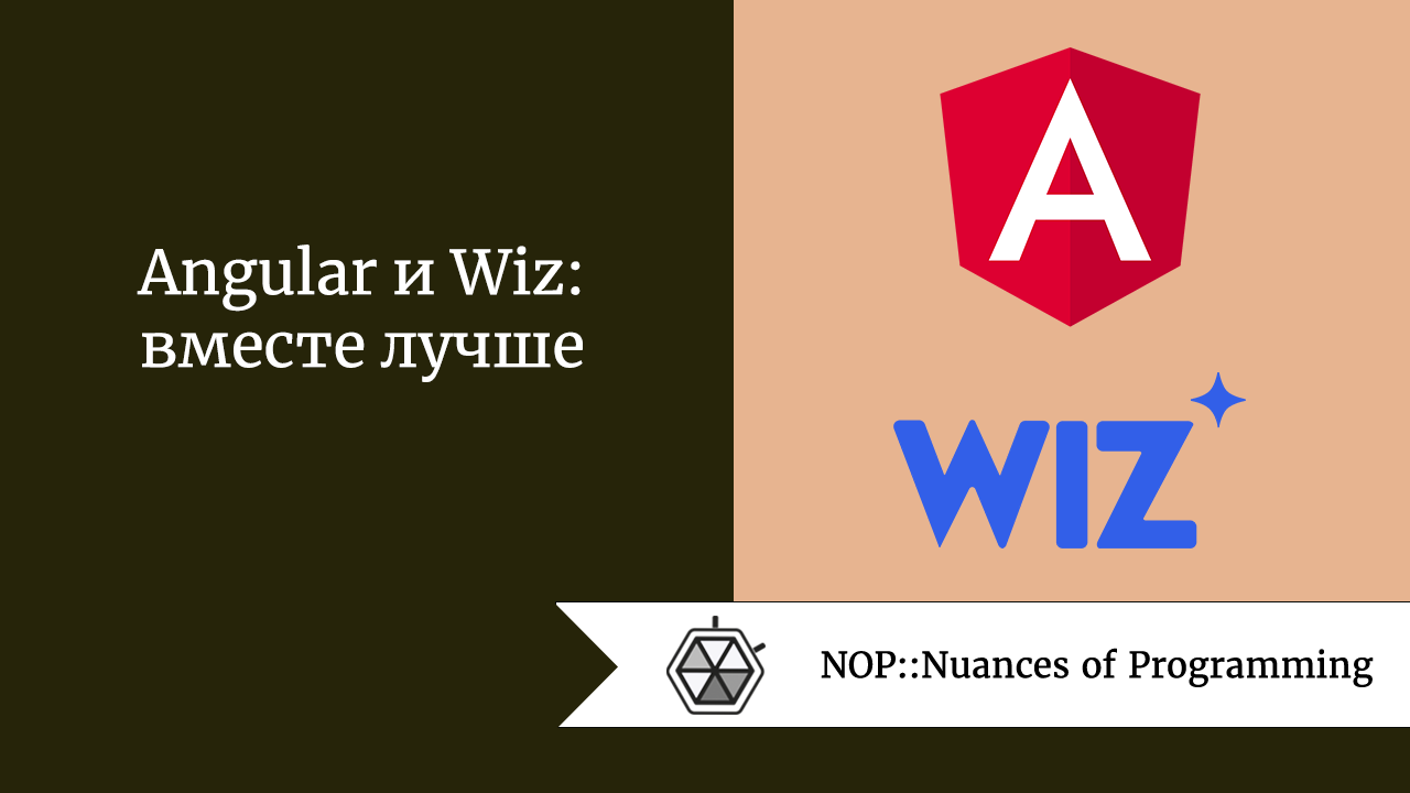 Angular и Wiz: вместе лучше